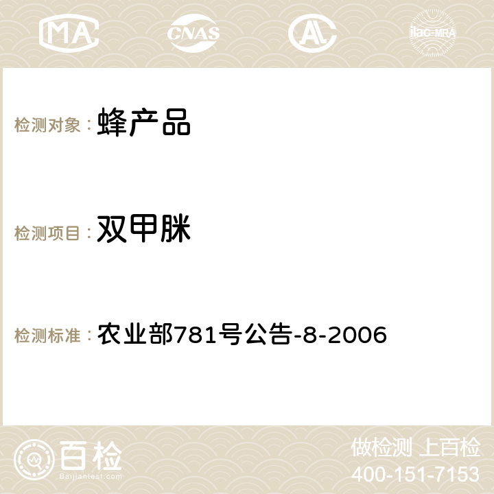 双甲脒 蜂蜜中双甲脒残留标示物检测　气相色谱质谱法 农业部781号公告-8-2006