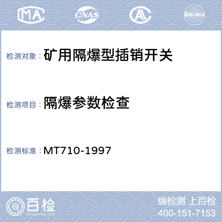 隔爆参数检查 MT 710-1997 煤矿用隔爆型插销开关