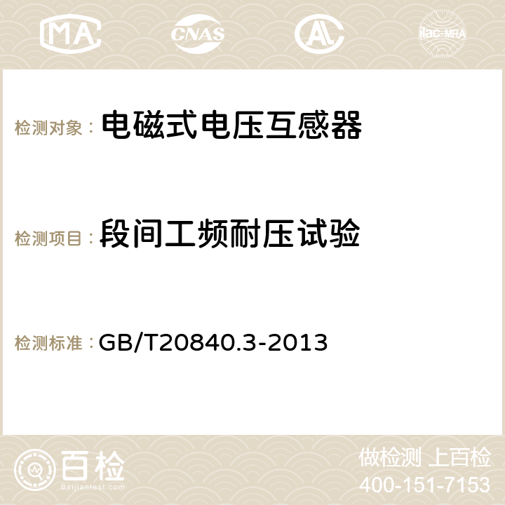 段间工频耐压试验 互感器 第3部分:电磁式电压互感器的补充技术要求 GB/T20840.3-2013 7.3.5