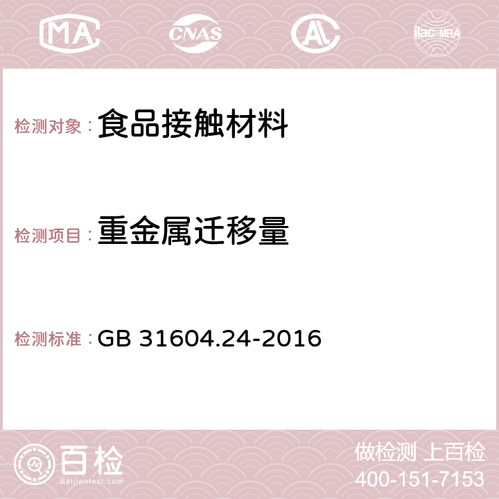 重金属迁移量 GB 31604.24-2016 食品安全国家标准 食品接触材料及制品 镉迁移量的测定