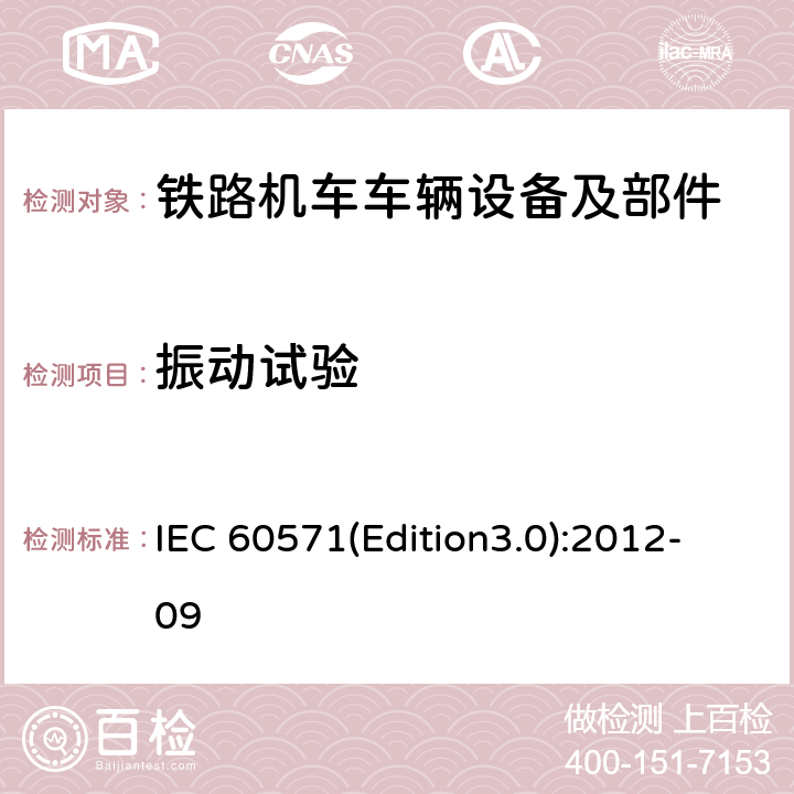 振动试验 轨道交通 机车车辆电子装置 IEC 60571(Edition3.0):2012-09 12.2.12