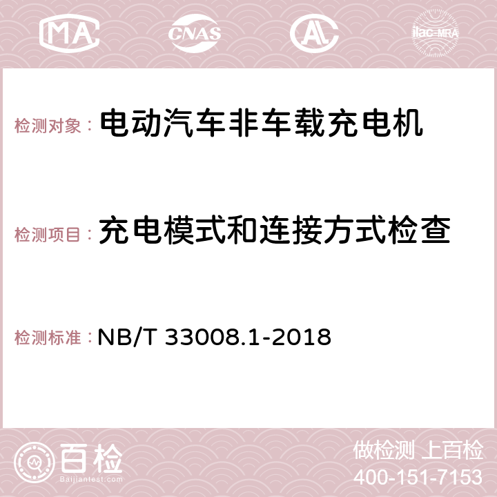 充电模式和连接方式检查 电动汽车充电设备检验试验规范 第一部分：非车载充电机 NB/T 33008.1-2018 5.5