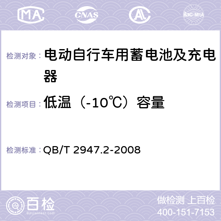 低温（-10℃）容量 电动自行车用蓄电池及充电器 第2部分：金属氢化物镍蓄电池及充电器 QB/T 2947.2-2008 6.1.2.3.2