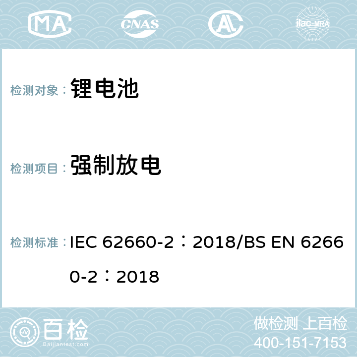 強制放電 電動道路車輛驅動用鋰離子蓄電池 第2部分:可靠性和濫用測試 IEC 62660-2：2018/BS EN 62660-2：2018 6.4.3