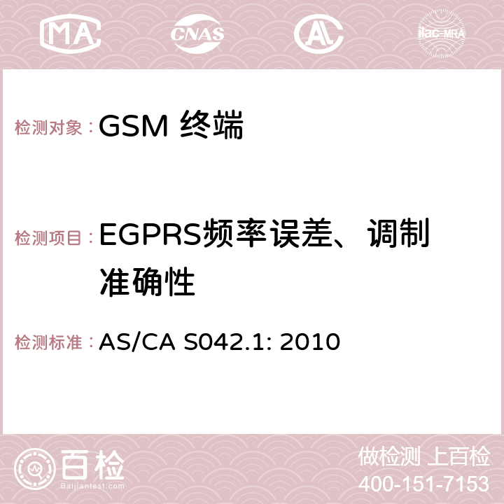 EGPRS频率误差、调制准确性 移动通信设备第1部分：通用要求 AS/CA S042.1: 2010