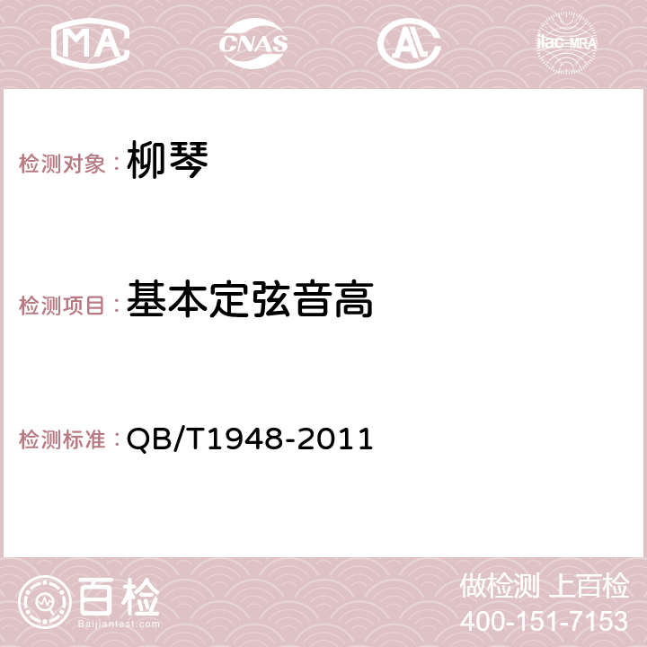 基本定弦音高 柳琴 QB/T1948-2011 4.3