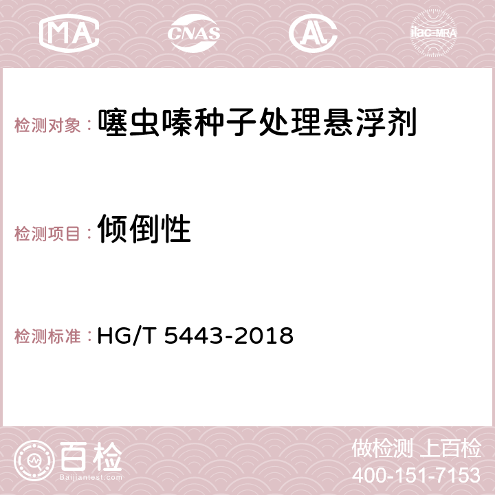 倾倒性 噻虫嗪种子处理悬浮剂 HG/T 5443-2018 4.10