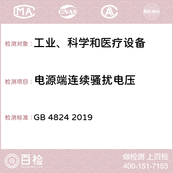 电源端连续骚扰电压 工业、科学和医疗（ISM）射频设备 骚扰特性 限值和测量方法 GB 4824 2019 6