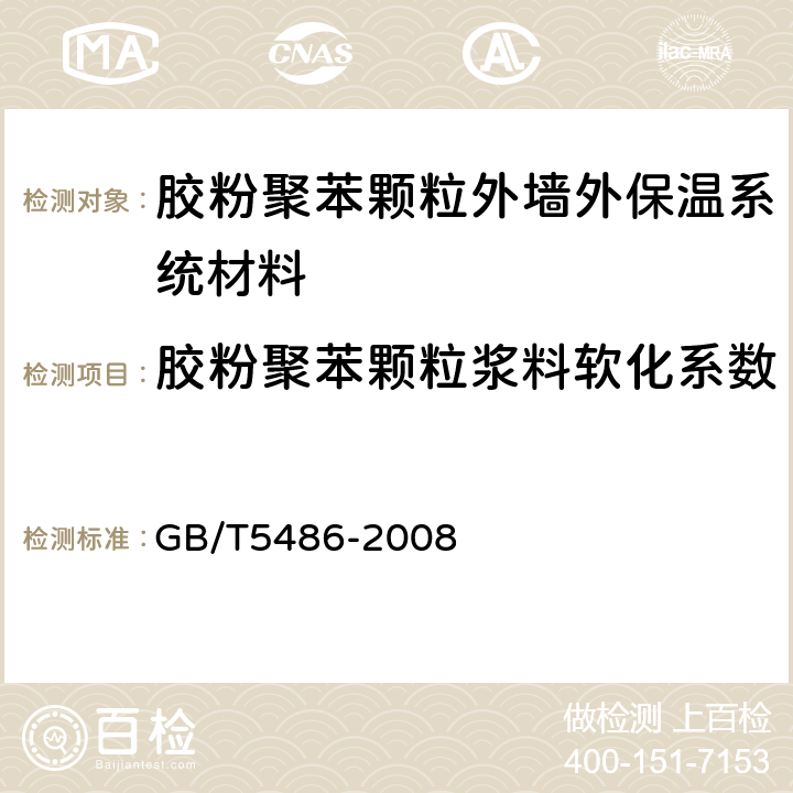 胶粉聚苯颗粒浆料软化系数 无机硬质绝热制品试验方法 GB/T5486-2008 6.3