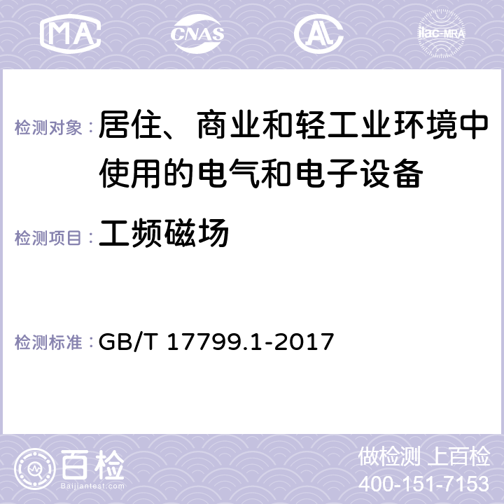 工频磁场 《电磁兼容 通用标准 居住、商业和轻工业环境中的抗扰度》 GB/T 17799.1-2017 8