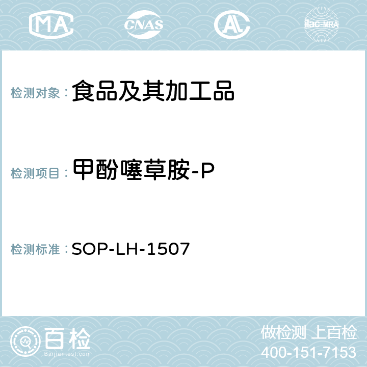 甲酚噻草胺-P SOP-LH-1507 食品中多种农药残留的筛查测定方法—气相（液相）色谱/四级杆-飞行时间质谱法 