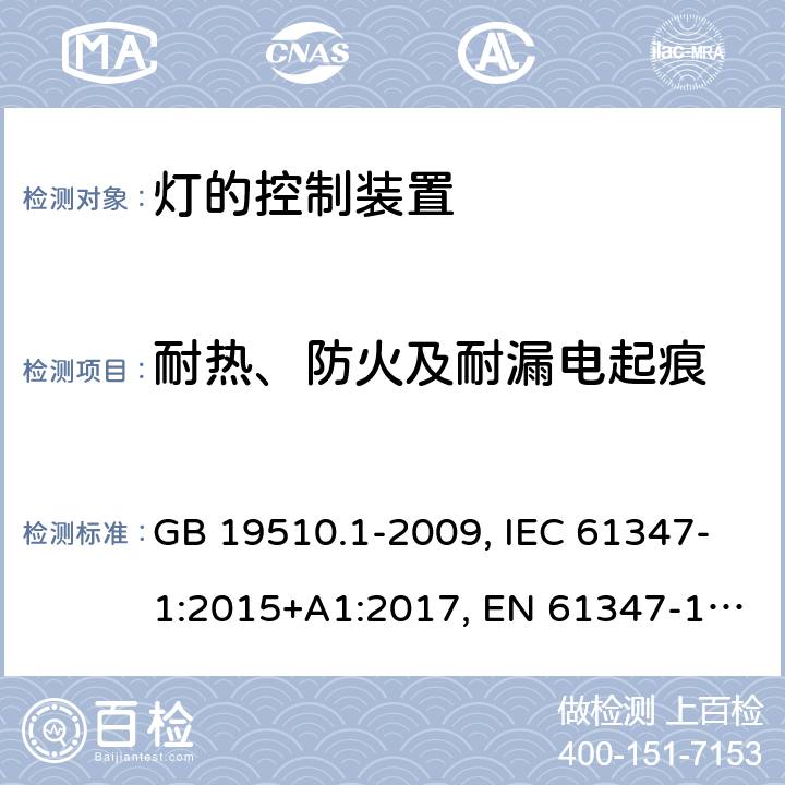 耐热、防火及耐漏电起痕 灯的控制装置 第一部分：一般要求和安全 GB 19510.1-2009, IEC 61347-1:2015+A1:2017, EN 61347-1:2015+A1:2021, AS/NZS 61347.1:2016+A1:2018 18