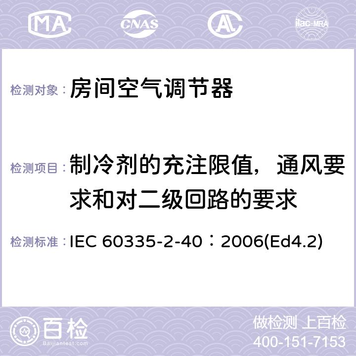 制冷剂的充注限值，通风要求和对二级回路的要求 家用和类似用途电器的安全 热泵、空调器和除湿机的特殊要求 IEC 60335-2-40：2006(Ed4.2) 附录GG