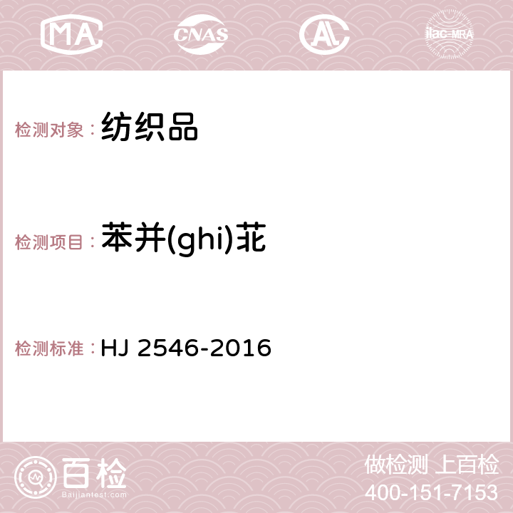 苯并(ghi)苝 环境标志产品技术要求 纺织产品 HJ 2546-2016 6.13/GB/T 28189-2011