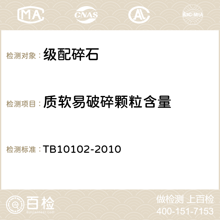 质软易破碎颗粒含量 TB 10102-2010 铁路工程土工试验规程