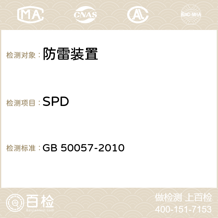 SPD GB 50057-2010 建筑物防雷设计规范(附条文说明)