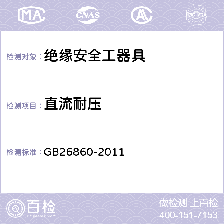 直流耐压 GB 26860-2011 电力安全工作规程 发电厂和变电站电气部分