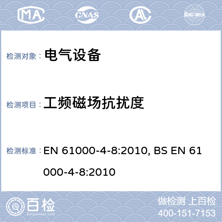 工频磁场抗扰度 电磁兼容性（EMC）-第4-8部分：测试和测量技术-工频磁场抗扰度测试 EN 61000-4-8:2010, BS EN 61000-4-8:2010 5