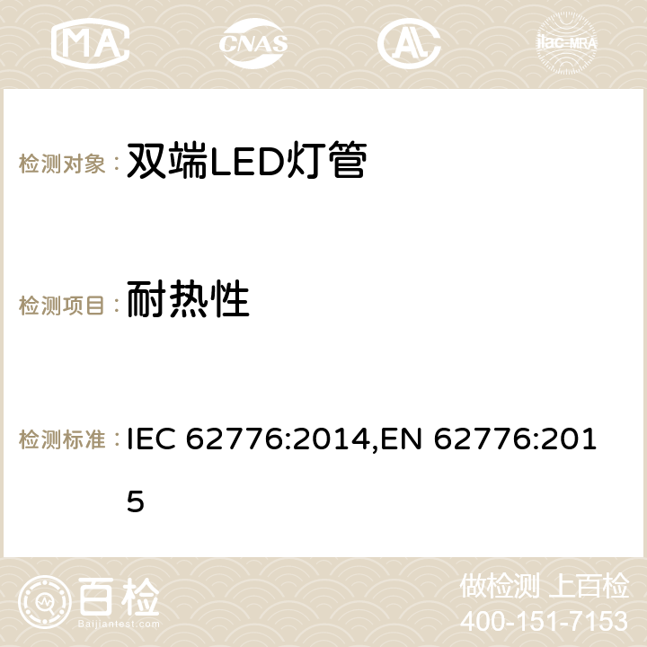 耐热性 双端LED灯管 安全要求 IEC 62776:2014,EN 62776:2015 11