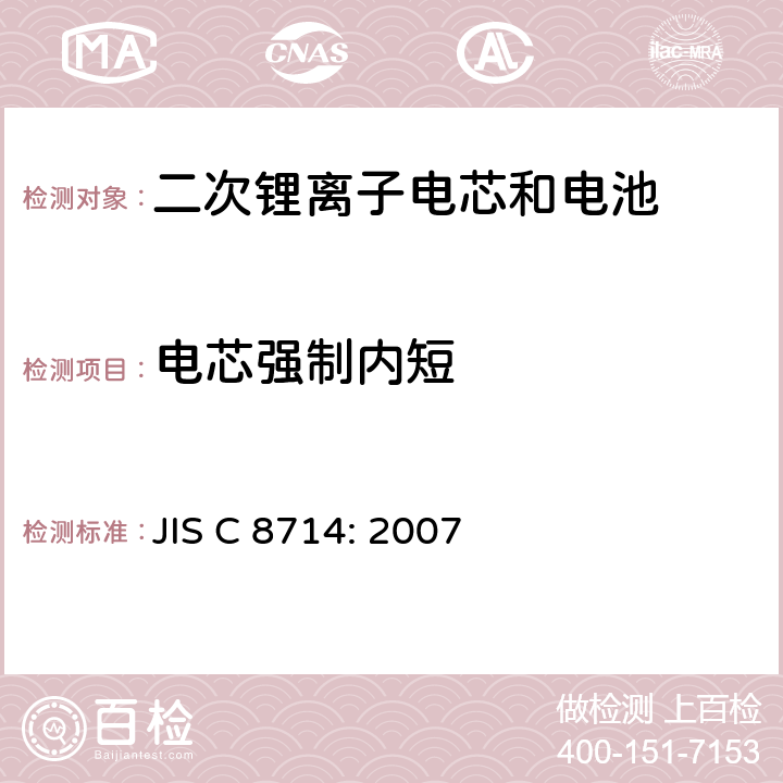 电芯强制内短 应用于便携式电子设备的二次锂离子电芯和电池的安全测试 JIS C 8714: 2007 5.5