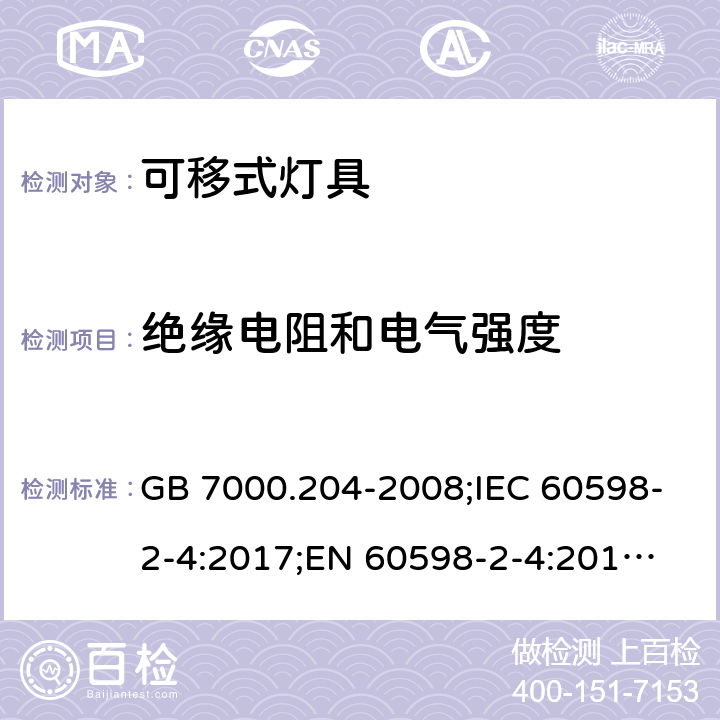 绝缘电阻和电气强度 可移式灯具 GB 7000.204-2008;IEC 60598-2-4:2017;
EN 60598-2-4:2018;
AS/NZS 60598.2.4:2015 10