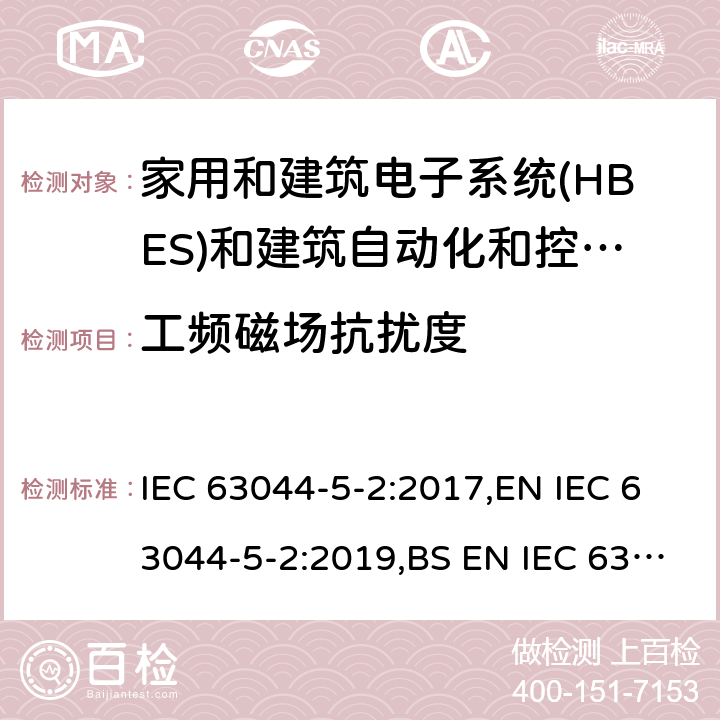 工频磁场抗扰度 家庭和建筑电子系统(HBES)和建筑自动化 控制系统(BACS)-第5-2部分: 住宅、商业和 轻工业环境HBES/BACS的电磁兼容性要求 IEC 63044-5-2:2017,EN IEC 63044-5-2:2019,BS EN IEC 63044-5-2:2019 7