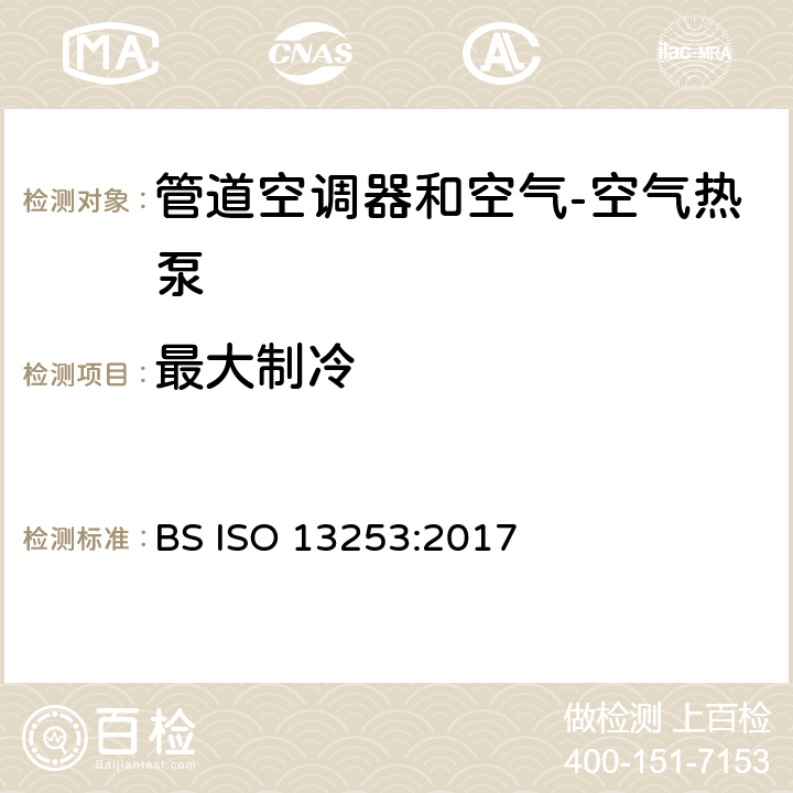 最大制冷 管道空调器和空气 空气热泵能耗 BS ISO 13253:2017 6.2