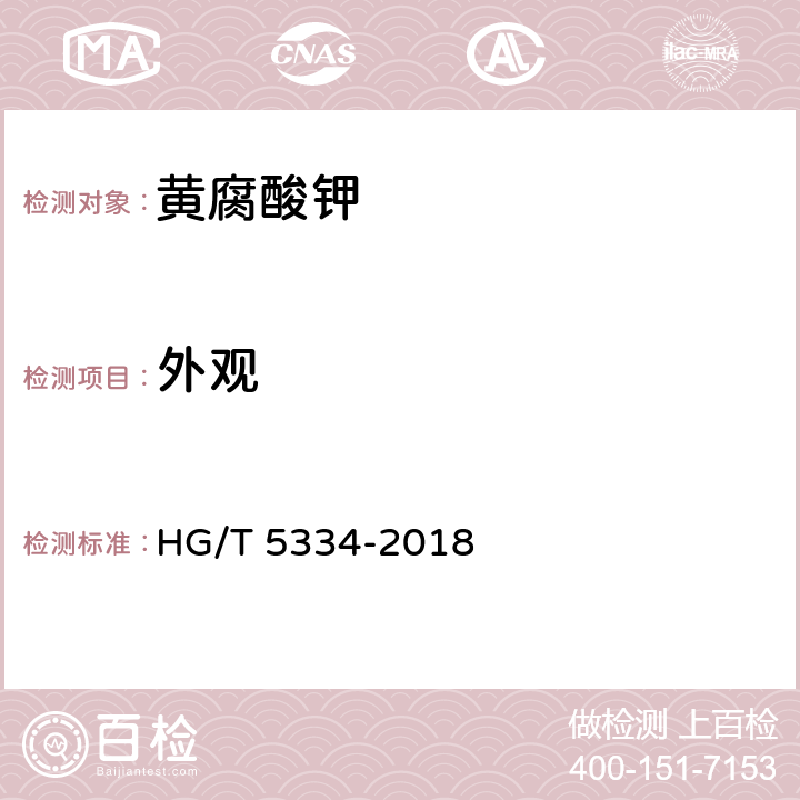 外观 HG/T 5334-2018 黄腐酸钾