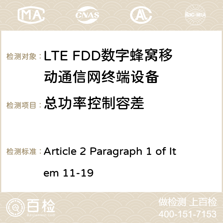 总功率控制容差 MIC无线电设备条例规范 Article 2 Paragraph 1 of Item 11-19 5.3.4.3