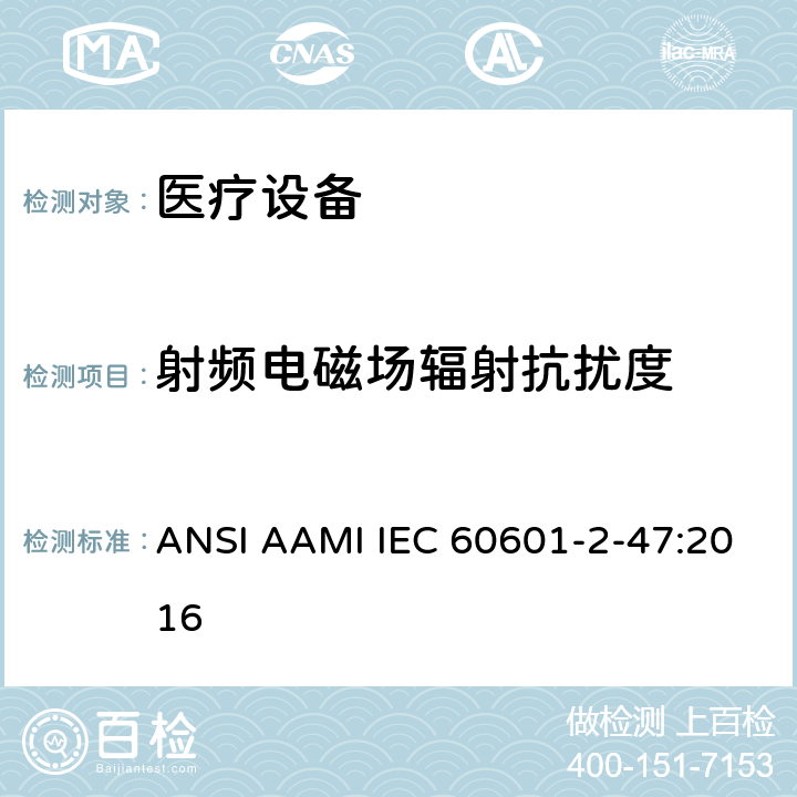 射频电磁场辐射抗扰度 医用电气设备。第2 - 47部分:门诊心电图系统基本安全和基本性能的特殊要求 ANSI AAMI IEC 60601-2-47:2016 202 202.6.2 202.6.2.3