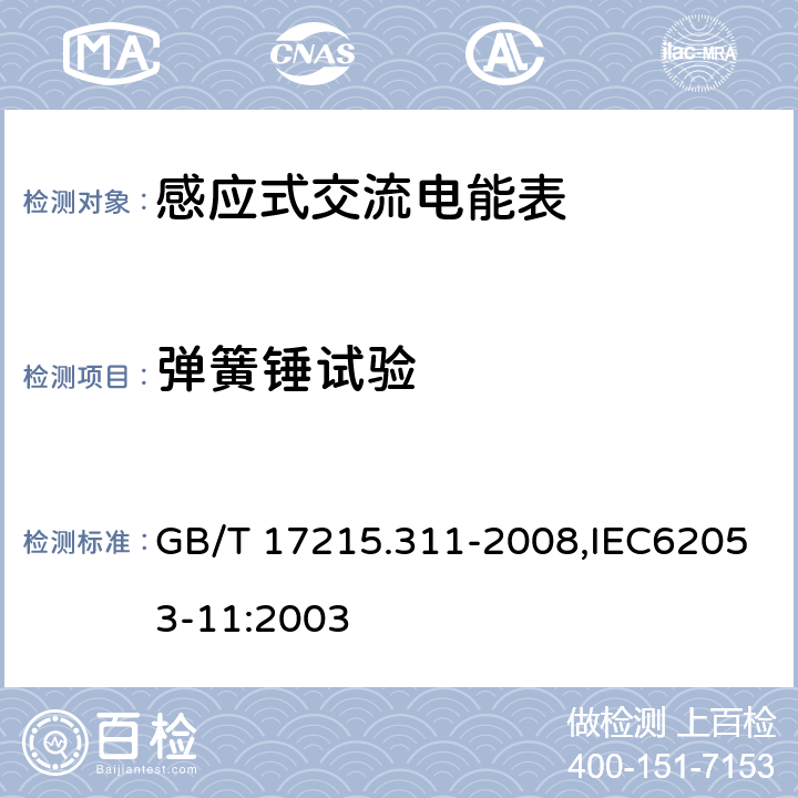 弹簧锤试验 《交流电测量设备 特殊要求 第11部分:机电式有功电能表(0.5、1和2级)》 GB/T 17215.311-2008,IEC62053-11:2003 5.2.2.1