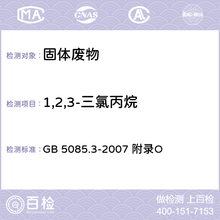 1,2,3-三氯丙烷 危险废物鉴别标准浸出毒性鉴别固体废物 挥发性有机化合物的测定 气相色谱/质谱法 GB 5085.3-2007 附录O