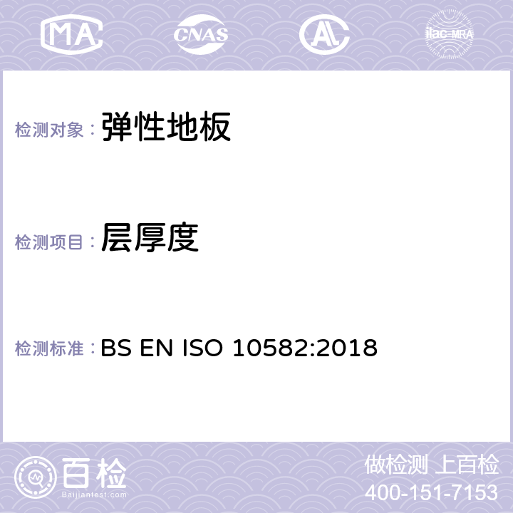 层厚度 弹性地面覆盖物-非均质聚氯乙烯地面覆盖物-规范 BS EN ISO 10582:2018 4.2