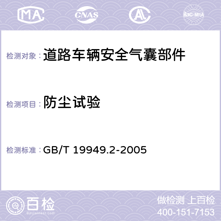 防尘试验 GB/T 19949.2-2005 道路车辆 安全气囊部件 第2部分:安全气囊模块试验