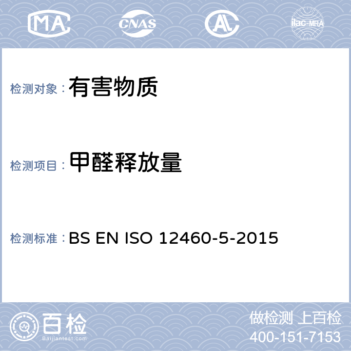 甲醛释放量 人造板-甲醛含量的测定-钻孔萃取法 BS EN ISO 12460-5-2015