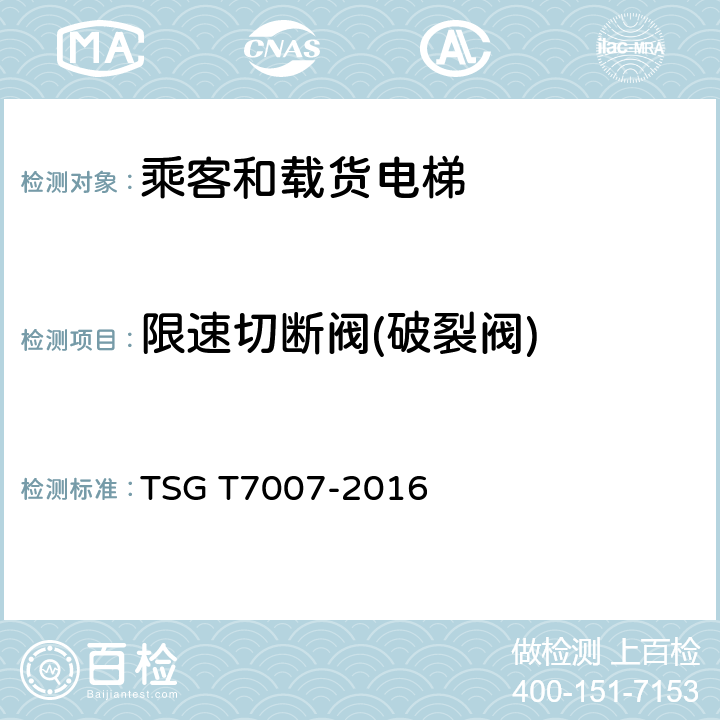 限速切断阀(破裂阀) 电梯型式试验规则及第1号修改单 附件H 乘客和载货电梯型式试验要求 TSG T7007-2016 H6.3.10.5