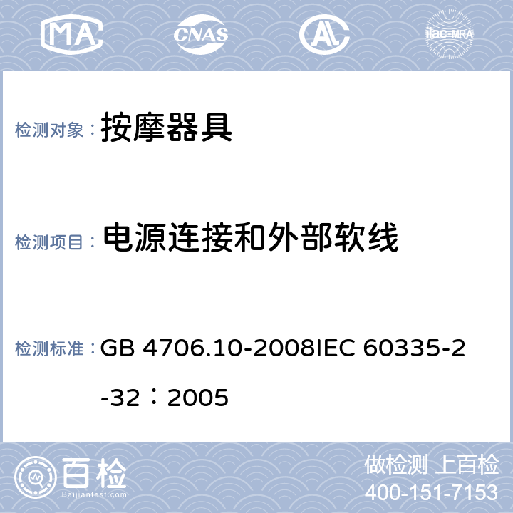 电源连接和外部软线 家用和类似用途电器的安全 按摩器具的特殊要求 GB 4706.10-2008
IEC 60335-2-32：2005 25