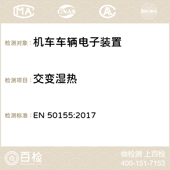 交变湿热 轨道交通 机车车辆电子装置 EN 50155:2017 13.4.7