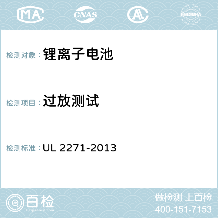 过放测试 电动汽车用锂离子动力蓄电池包和系统_第3部分：安全性要求与测试方法 UL 2271-2013 25.0