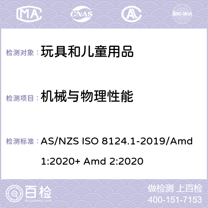 机械与物理性能 澳大利亚/新西兰标准玩具安全-第1部分:机械和物理性能 AS/NZS ISO 8124.1-2019/Amd 1:2020+ Amd 2:2020 4.24 热源玩具