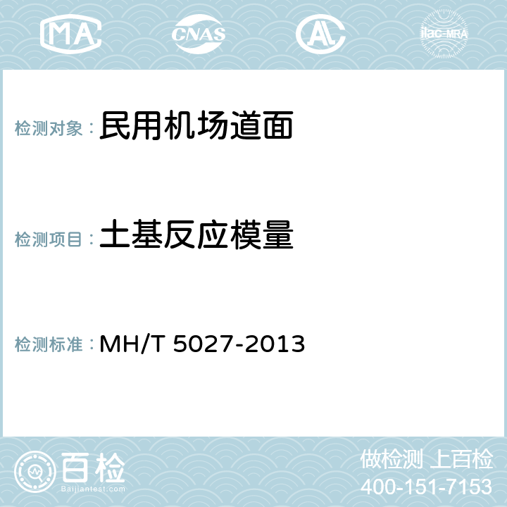 土基反应模量 《民用机场岩土工程设计规范》 MH/T 5027-2013 （附录A）