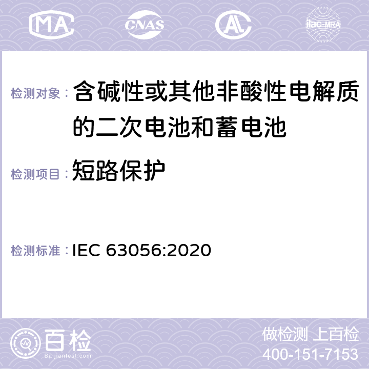 短路保护 IEC 63056-2020/Cor 1-2021 勘误1:含碱性或其他非酸性电解质的蓄电池和电池组 电力储存系统用二次锂电池和电池组的安全要求