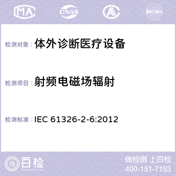 射频电磁场辐射 测量、控制和实验室用的电设备电磁兼容性要求 第2-6部分：特殊要求 体外诊断（IVD）医疗设备 IEC 61326-2-6:2012 6.2