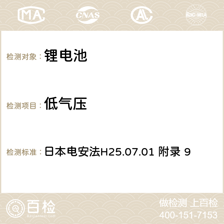 低气压 电气安全法：用于电气设备的技术要求解释 附录9 锂离子蓄电池安全要求 日本电安法H25.07.01 附录 9 9.3.6