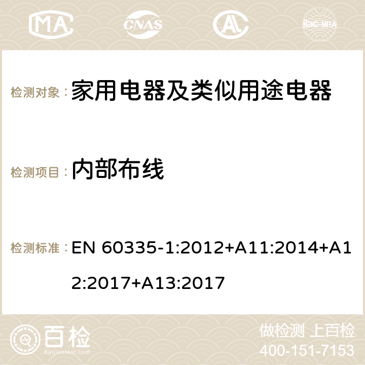 内部布线 家用电器及类似用途电器的安全 第1部分：通用要求 EN 60335-1:2012+A11:2014+A12:2017+A13:2017 23