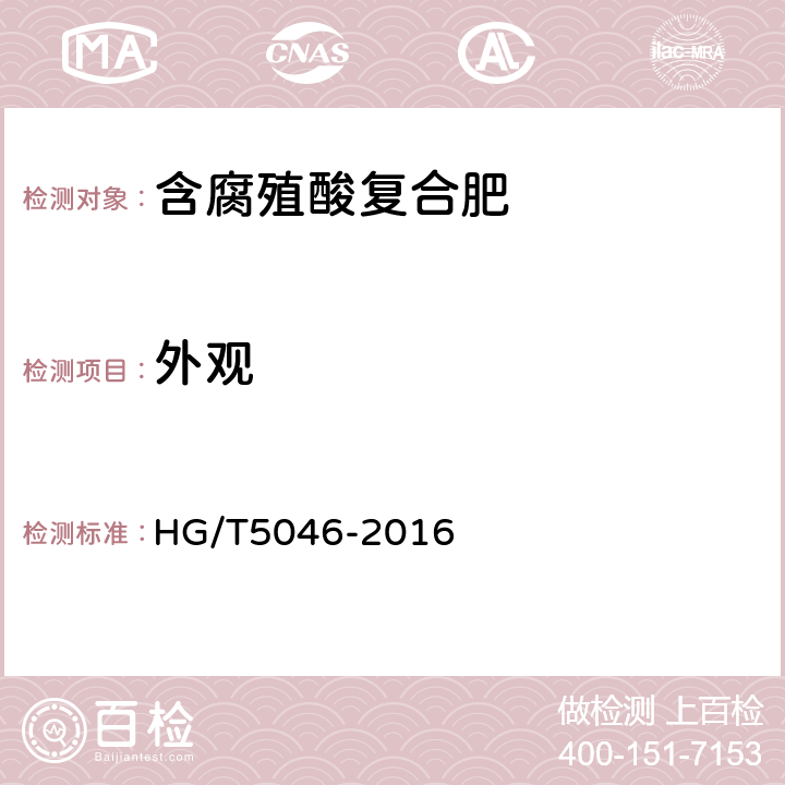 外观 腐殖酸复合肥 HG/T5046-2016 5.1