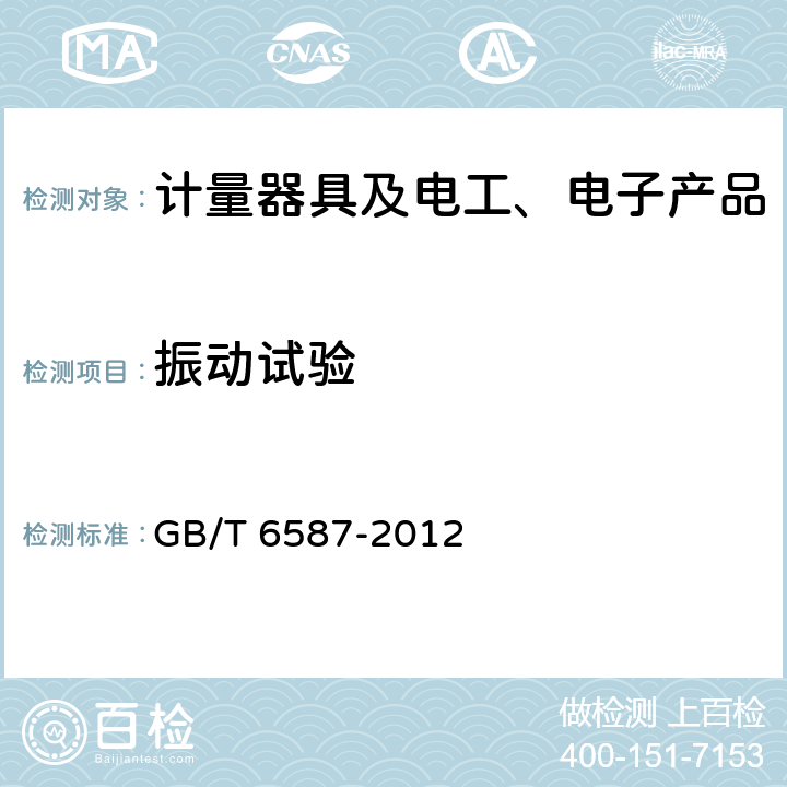 振动试验 电子测量仪器通用规范 GB/T 6587-2012 5.9.3、5.10.2.1