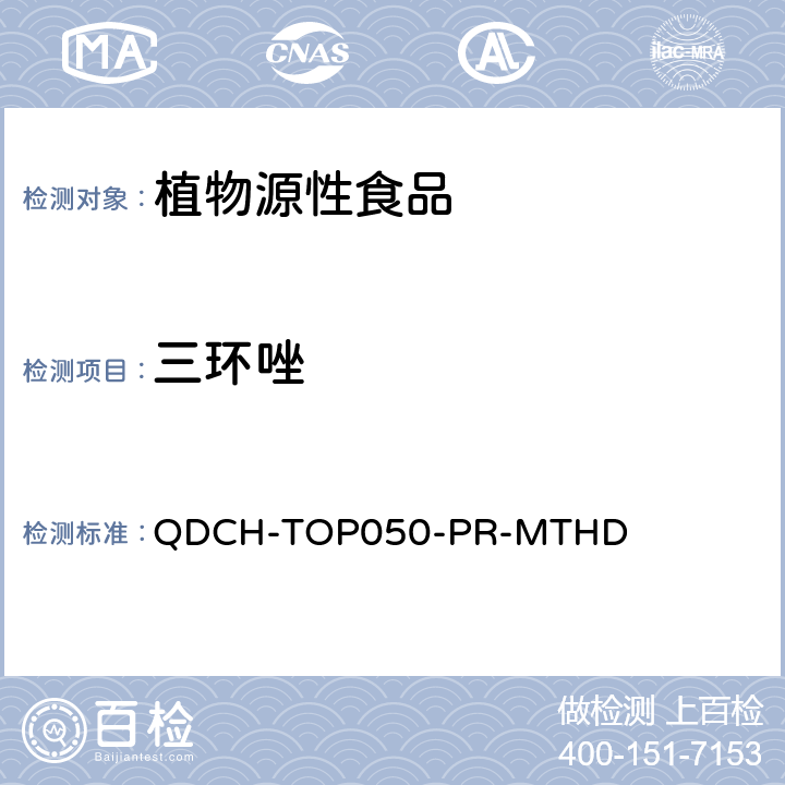 三环唑 植物源食品中多农药残留的测定 QDCH-TOP050-PR-MTHD
