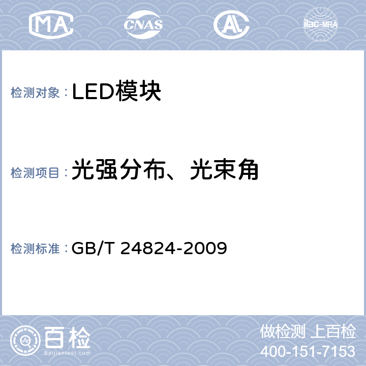 光强分布、光束角 普通照明用LED模块测试方法 GB/T 24824-2009 5.3
