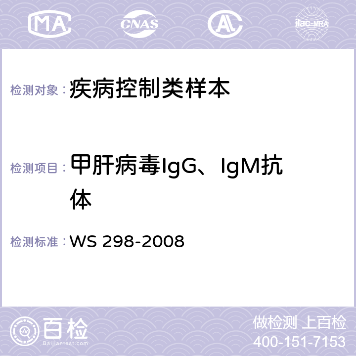甲肝病毒IgG、IgM抗体 WS 298-2008 甲型病毒性肝炎诊断标准